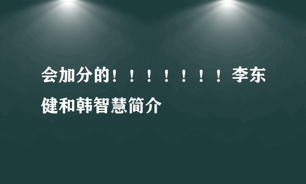 会加分的!!!!!!!李东健和韩智慧简介