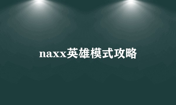 naxx英雄模式攻略