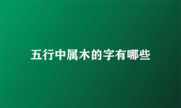 五行中属木的字有哪些