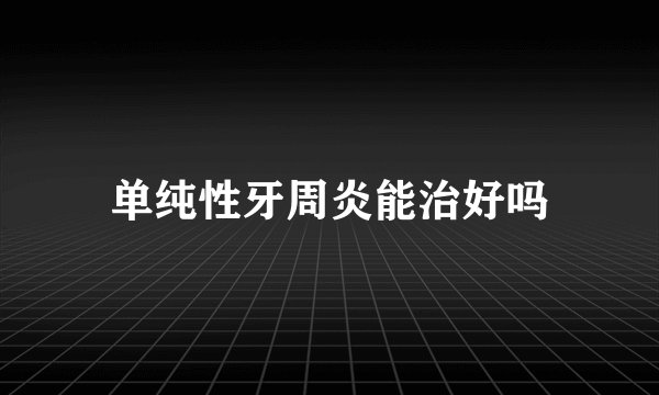 单纯性牙周炎能治好吗