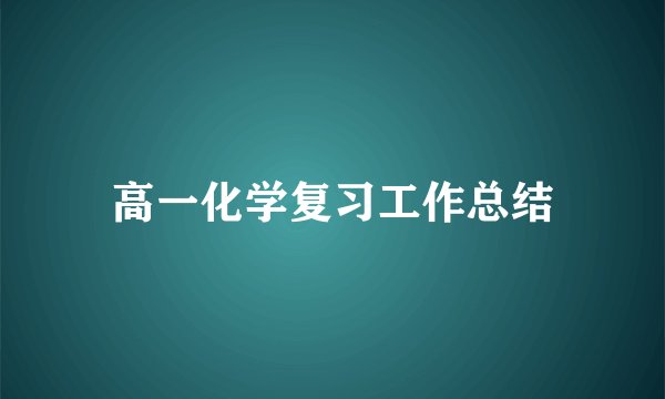 高一化学复习工作总结