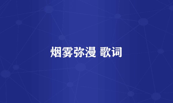 烟雾弥漫 歌词