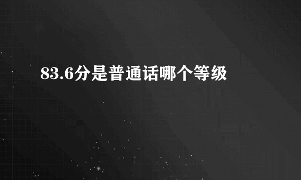 83.6分是普通话哪个等级