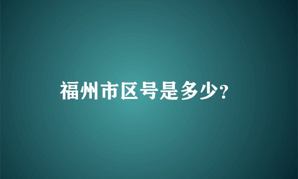 福州市区号是多少？