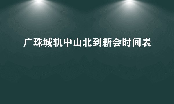 广珠城轨中山北到新会时间表
