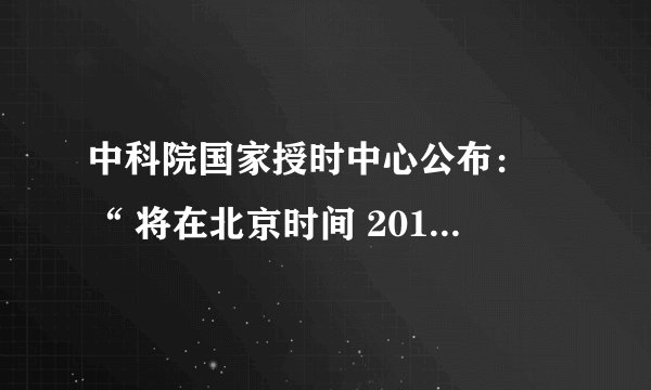 中科院国家授时中心公布： “ 将在北京时间 2012 年 7 月 1 日 7 ： 59 ： 59 和全球同步进行闰秒调整，届时会出现 7 ： 59 ： 60 的特殊现象 ” 。自 1972 年至今共闰秒 24 次，都是 “ 正 1 秒 ” ，还没有出现过 “ 负 1 秒 ” 。 2 ．上述现象，反映了地球：   A ．全球变暖加剧   B ．地壳运动减缓      C ．公转速度加快    D ．自转速度减慢