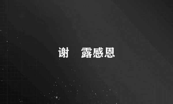 谢浛露感恩