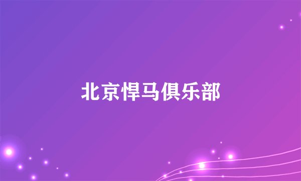 北京悍马俱乐部