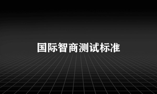 国际智商测试标准