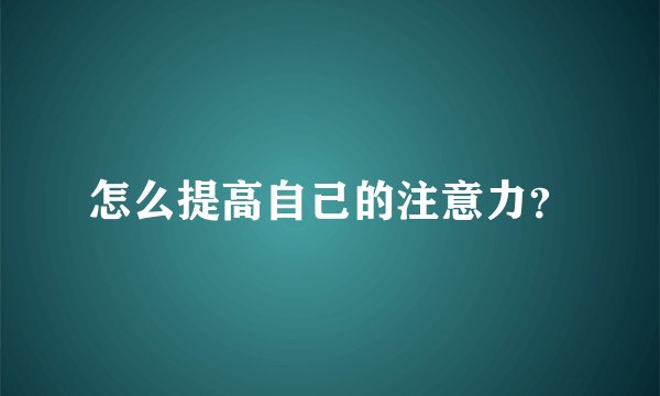 怎么提高自己的注意力？