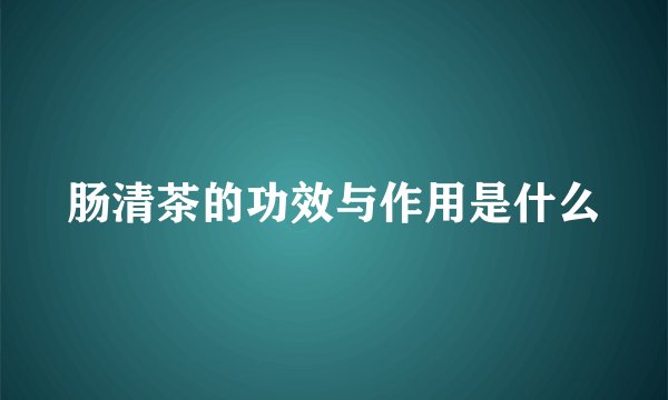 肠清茶的功效与作用是什么