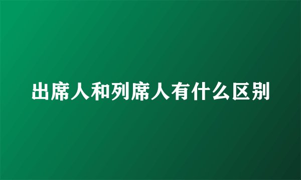 出席人和列席人有什么区别