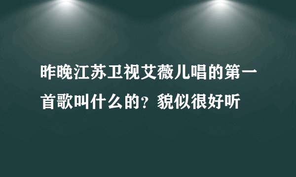 昨晚江苏卫视艾薇儿唱的第一首歌叫什么的？貌似很好听