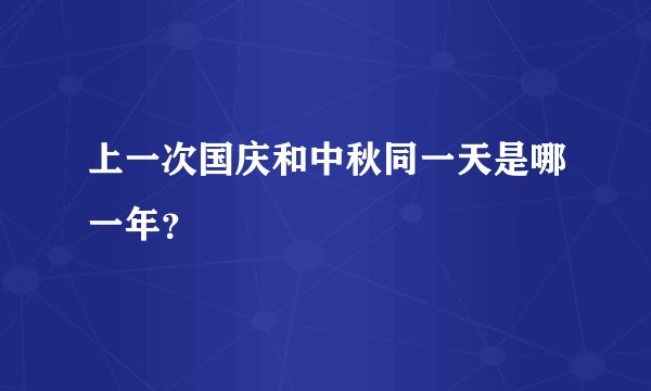 上一次国庆和中秋同一天是哪一年？