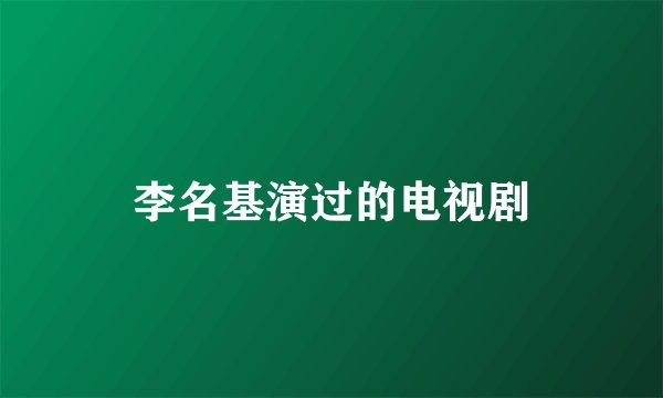 李名基演过的电视剧