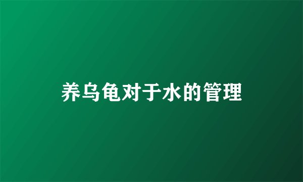 养乌龟对于水的管理