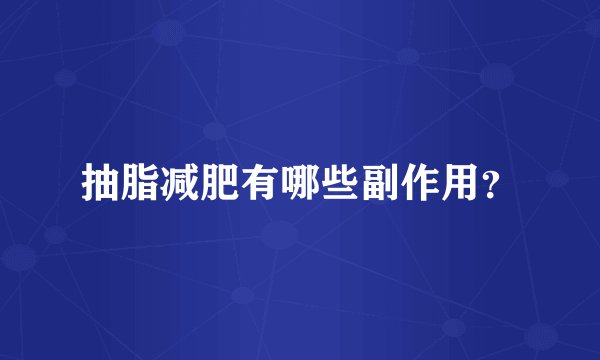 抽脂减肥有哪些副作用？