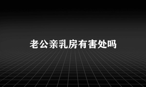 老公亲乳房有害处吗