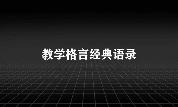 教学格言经典语录