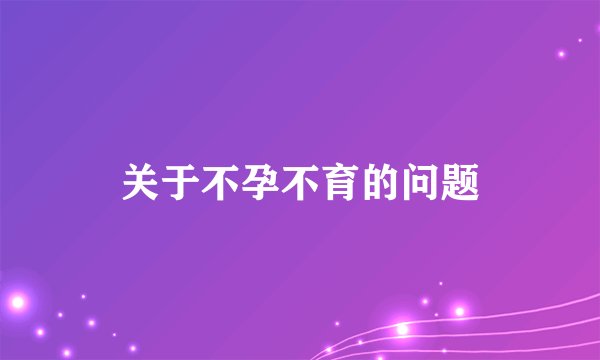 关于不孕不育的问题