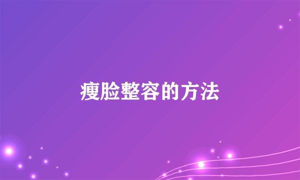 瘦脸整容的方法