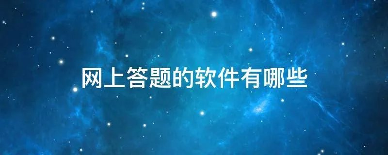 网上答题的软件有哪些
