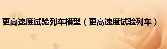 更高速度试验列车模型（更高速度试验列车）