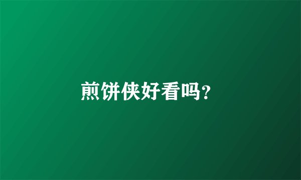 煎饼侠好看吗?