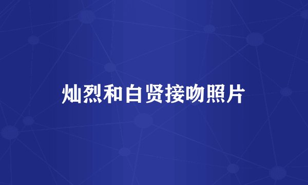 灿烈和白贤接吻照片
