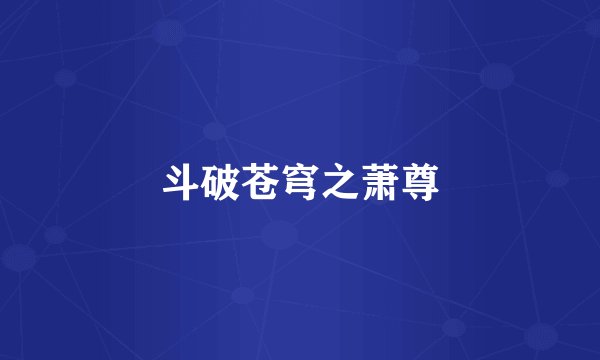 斗破苍穹之萧尊