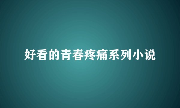 好看的青春疼痛系列小说