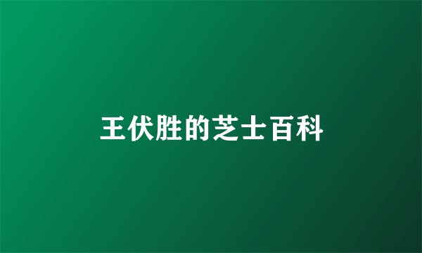 王伏胜的芝士百科