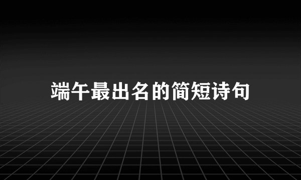端午最出名的简短诗句