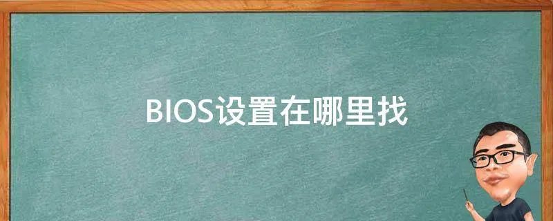 BIOS设置在哪里找