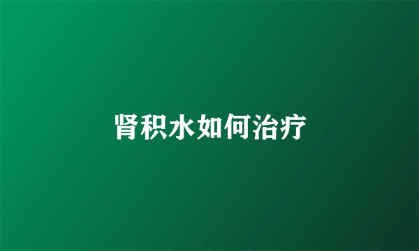 肾积水如何治疗