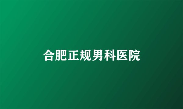 合肥正规男科医院