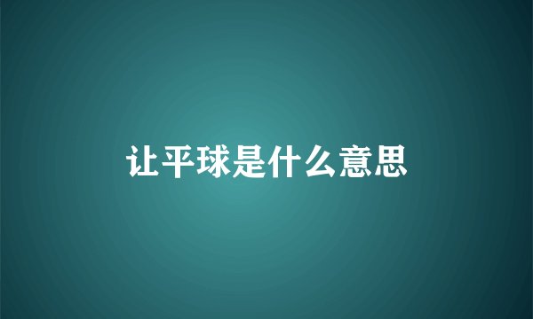 让平球是什么意思