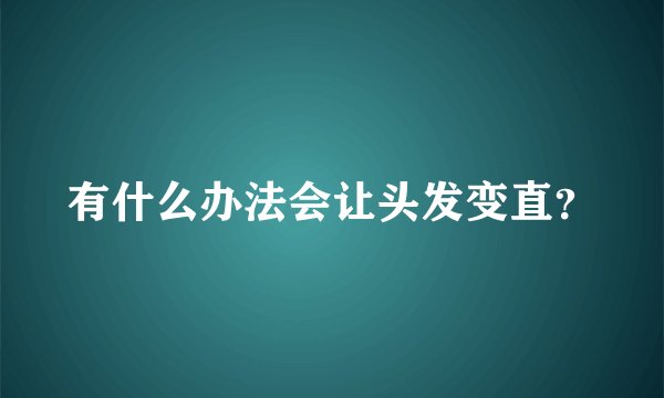 有什么办法会让头发变直？