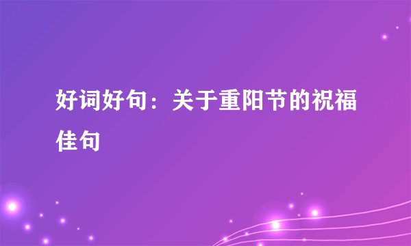 好词好句：关于重阳节的祝福佳句
