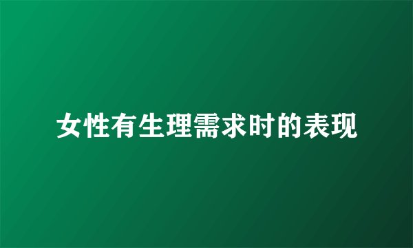 女性有生理需求时的表现