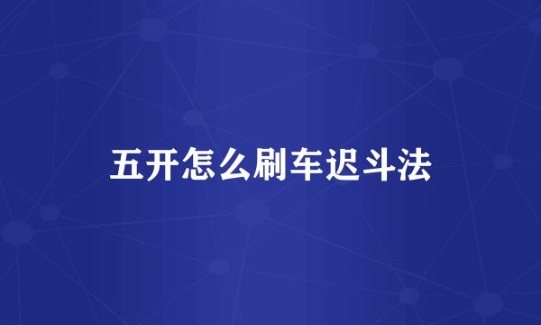 五开怎么刷车迟斗法