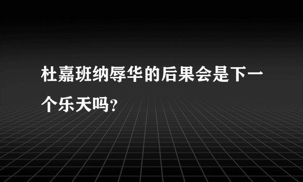 杜嘉班纳辱华的后果会是下一个乐天吗?