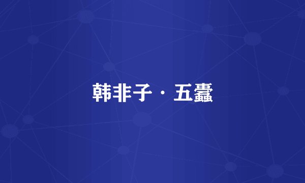 韩非子·五蠹