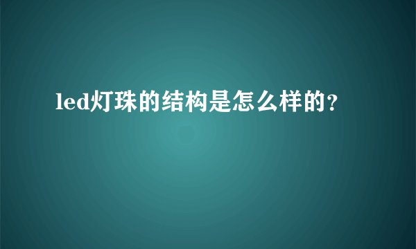 led灯珠的结构是怎么样的？