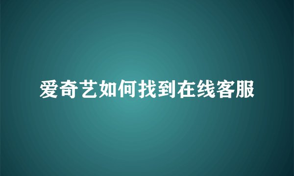 爱奇艺如何找到在线客服
