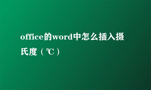 office的word中怎么插入摄氏度（℃）