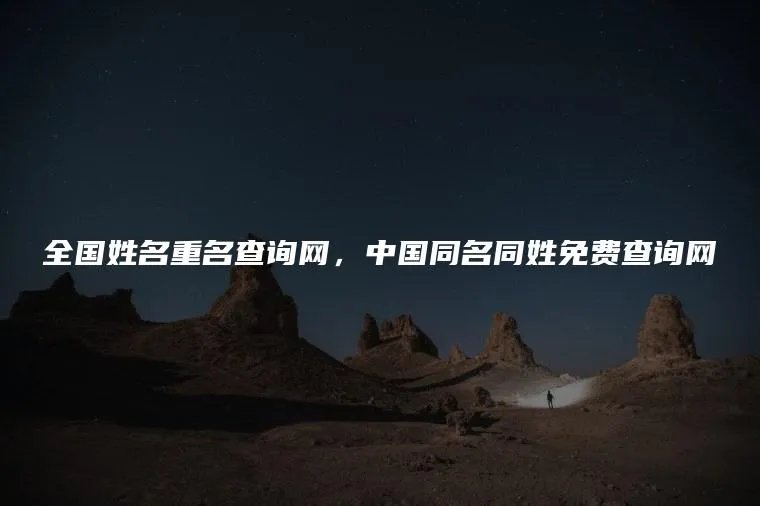 全国姓名重名查询网,中国同名同姓免费查询网