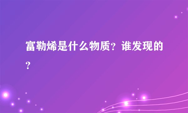 富勒烯是什么物质？谁发现的？