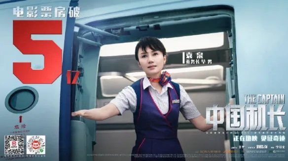 中国机长票房突破5亿 官方微博发布全新庆祝海报