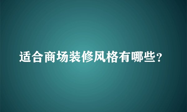 适合商场装修风格有哪些？